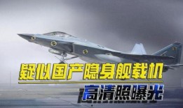 隐身舰载机最新爆料,最新隐身舰载机技术曝光，未来海战格局将如何改变？