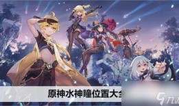 原神最新爆料合集在哪,揭秘游戏新内容与未来走向